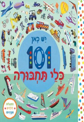 יש כאן 101 כלי תחבורה