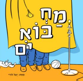 מחבואים דפי קרטון
