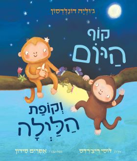 קוף היום וקופת הלילה קרטון