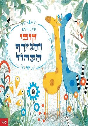 קובי והגירף הכחול