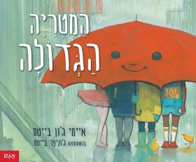 המטריה הגדולה