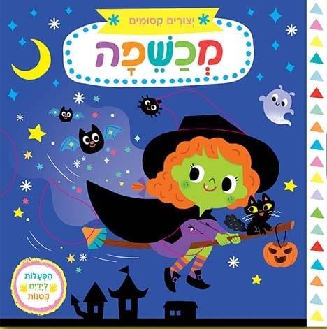 מכשפה \ יצורים קסומים דפי קרטון