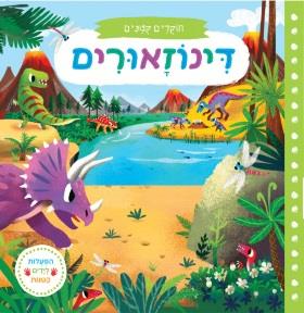 חוקרים קטנים דינוזאורים דפי קרטון