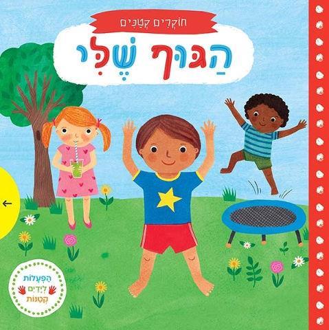 חוקרים קטנים  הגוף שלי דפי קרטון