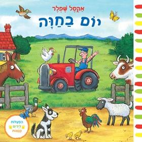 יום בחוה