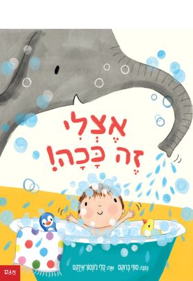 אצלי זה ככה