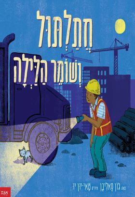 חתלתול ושומר הלילה