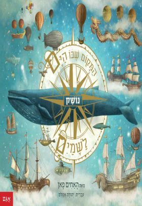 המקום שבו הים נושק לשמים
