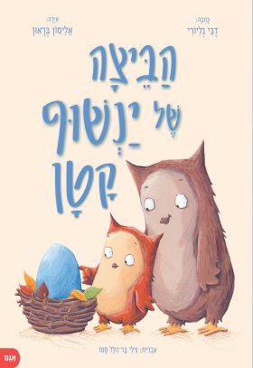 הביצה של ינשוף קטן