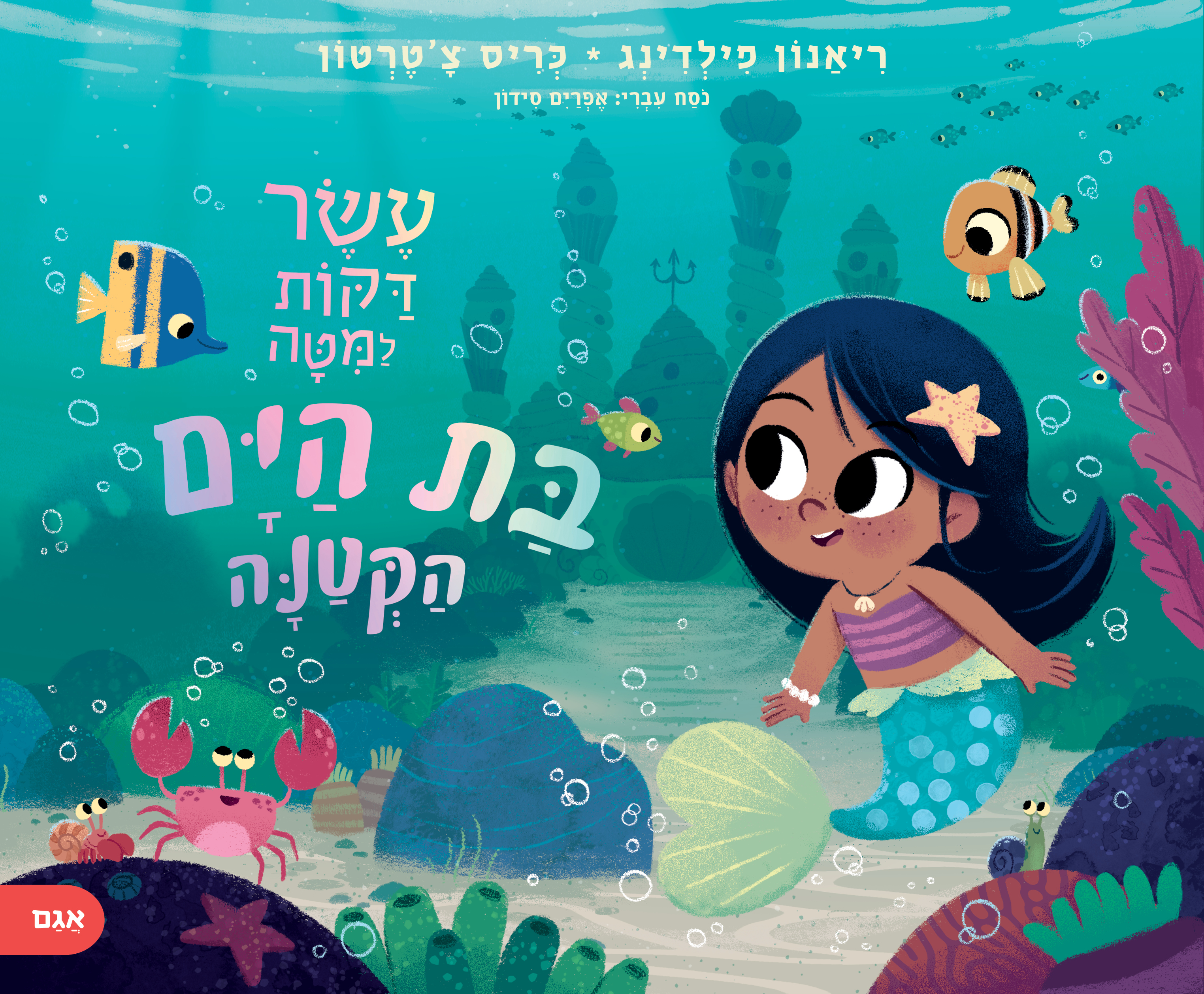 בת הים הקטנה עשר דקות למיטה