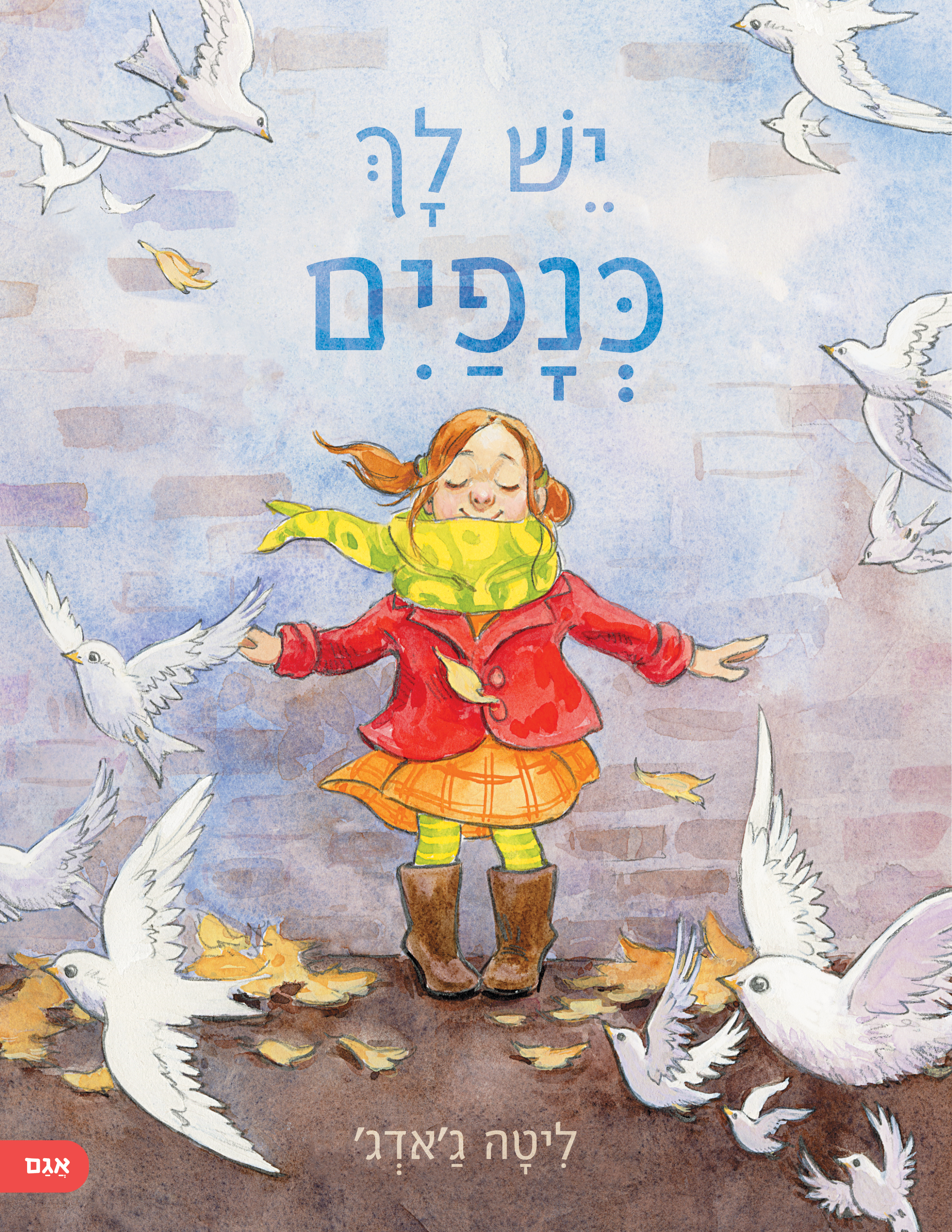 יש לך כנפים