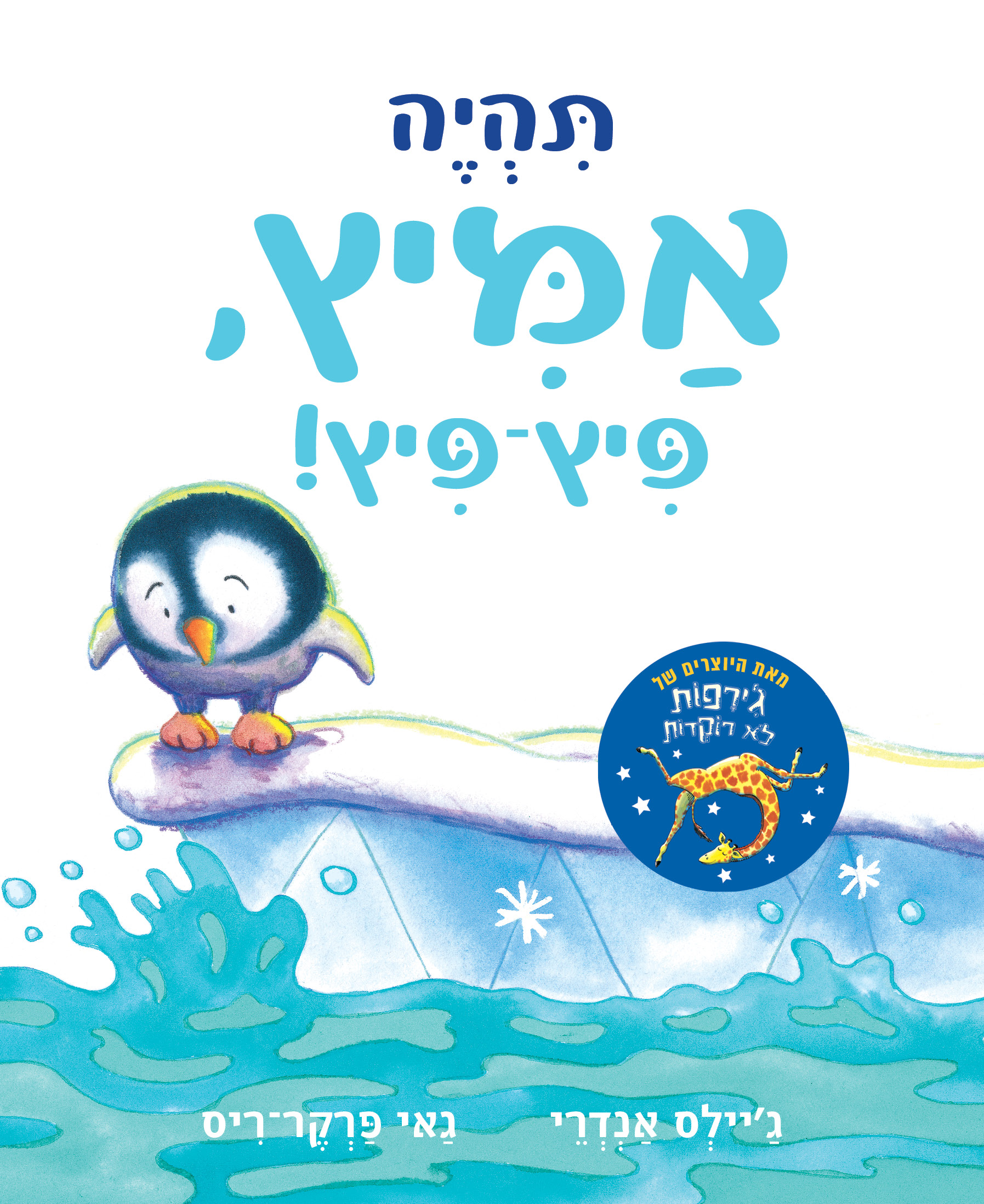 תהיה אמיץ פיץ פיץ דפי קרטון
