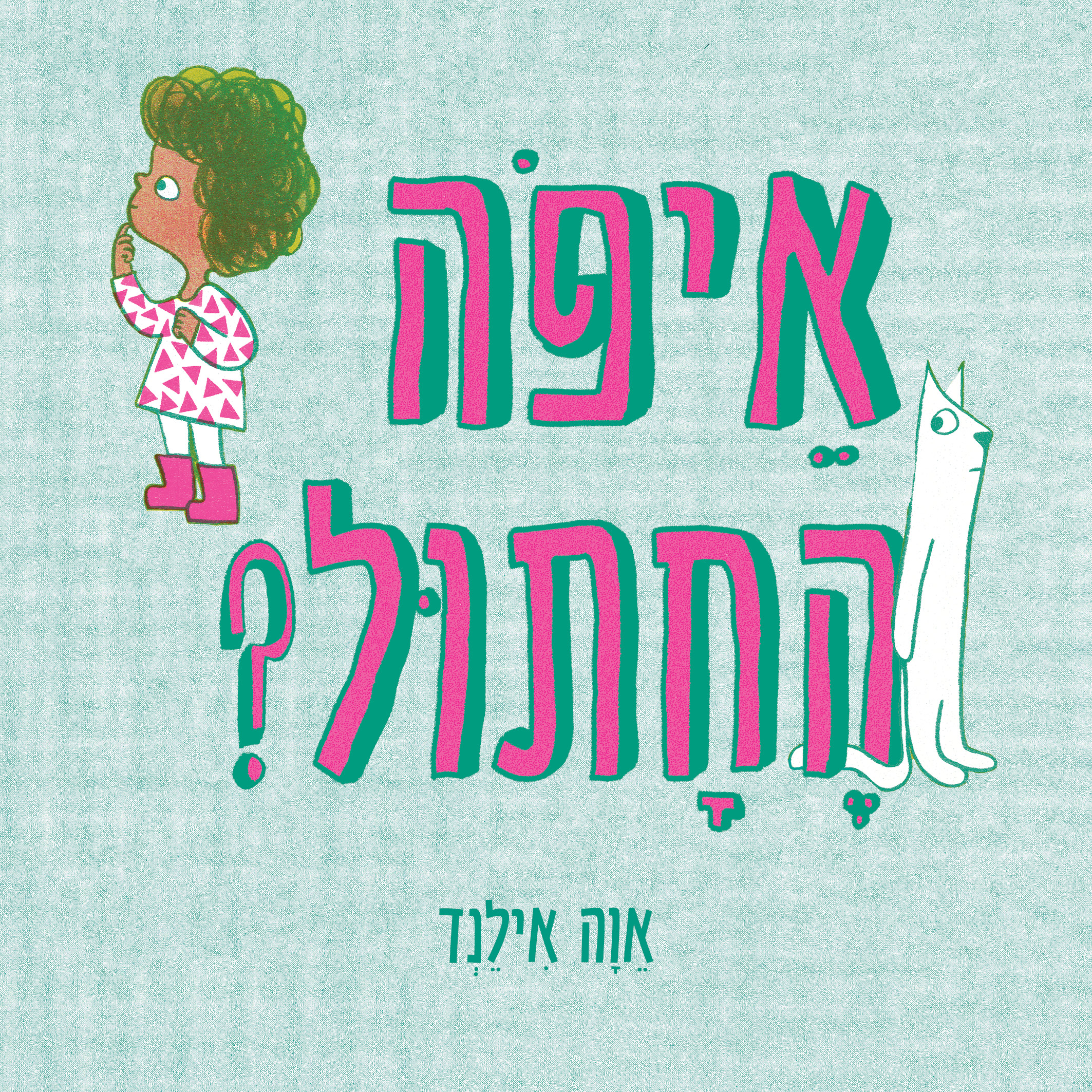איפה החתול דפי קרטון