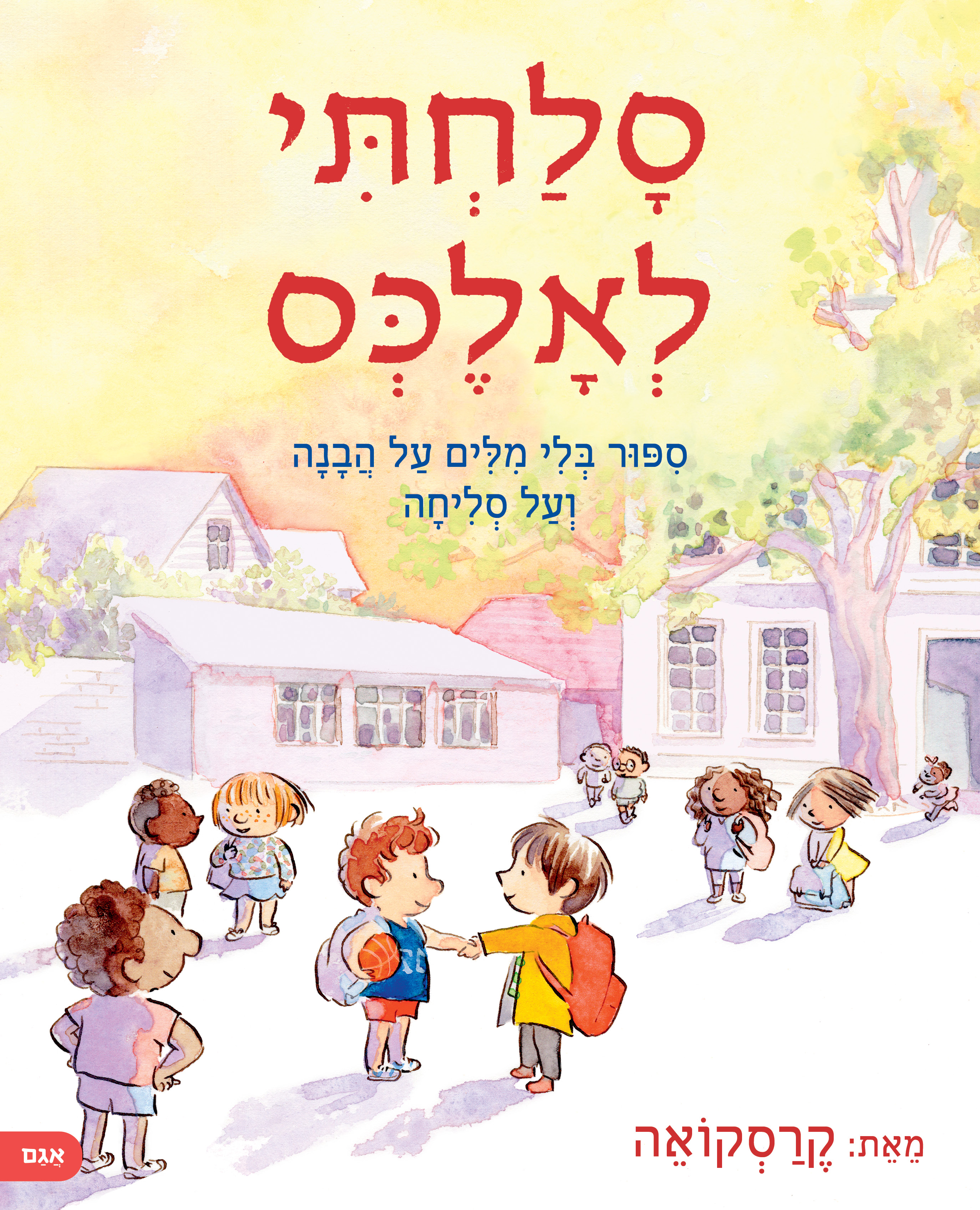 סלחתי לאלכס