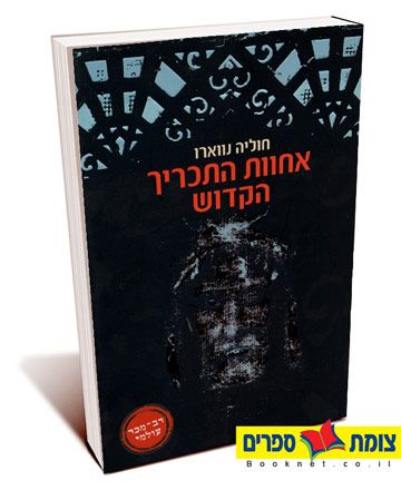 אחוות התכריך הקדוש