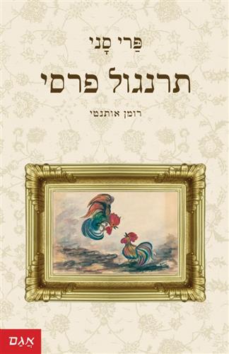 תרנגול פרסי מהדורה מחודשת