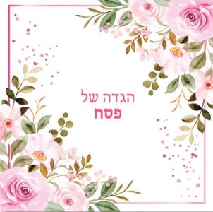 הגדה מעוצבת של פסח – פרחים מארז