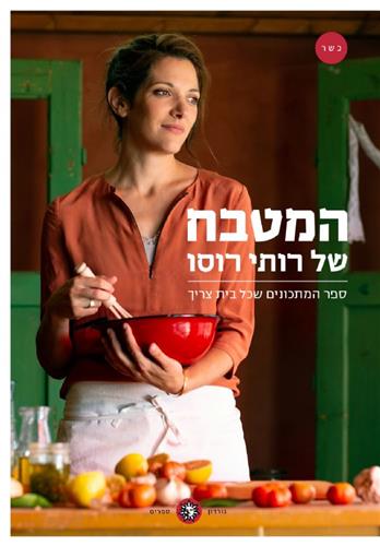 המטבח של רותי רוסו