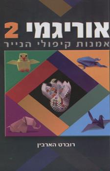 אוריגמי 2 מחודש