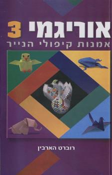 אוריגמי 3 מחודש