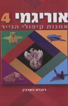 אוריגמי 4 מחודש