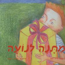 מתנה לנועה