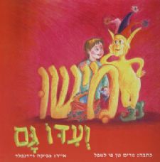 מישו ועדו גם