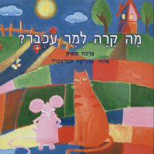 מה קרה למר עכבר