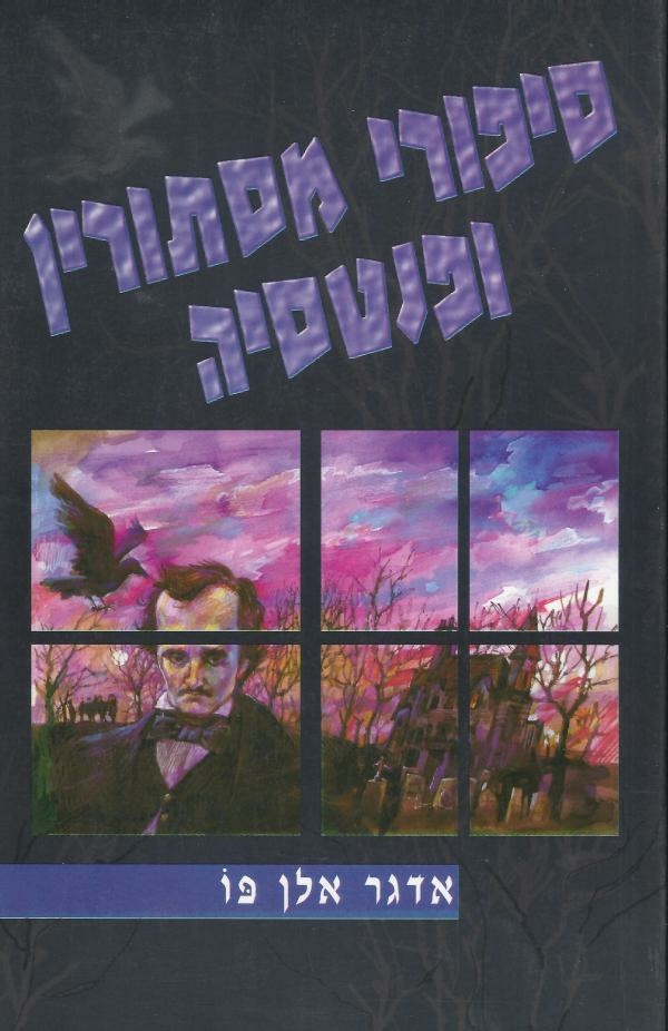 סיפורי מסתורין ופנטסי