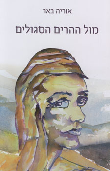מול ההרים הסגולים