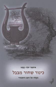 כינור שחור מבבל