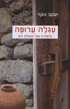 עגלה ערופה