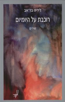 רוכבת על היומיום