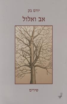 אב ואלול