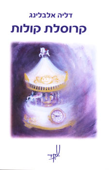 קרוסלת קולות