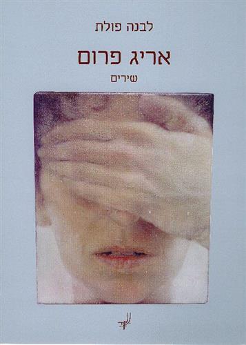 אריג פרום שירים