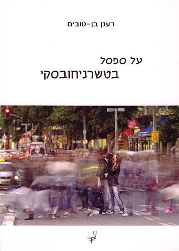 על ספסל בטשרניחובסקי