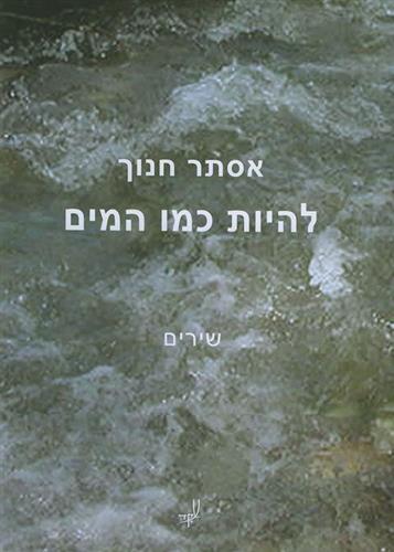להיות כמו המים