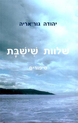 שלוות שישבת
