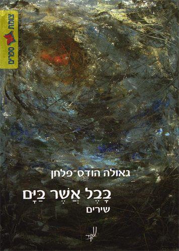 בבל אשר בים