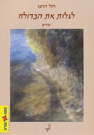 לגלות את הבדולח