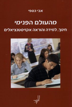מהעולם הפנימי