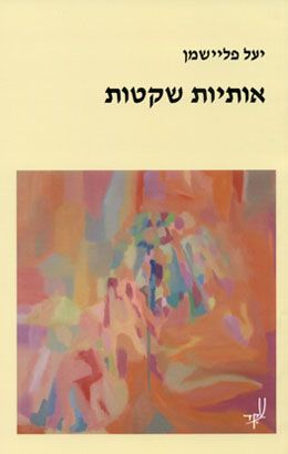 אותיות שקטות