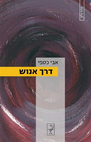 דרך אנוש