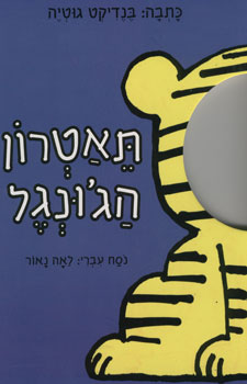 תאטרון הגונגל