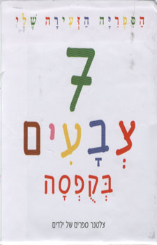 7 צבעים בקופסה