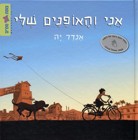 אני והאופנים שלי