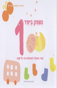 נשחק ביחד 1-ספר הפעלה לפעוטות עד גיל שנה