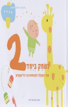 נשחק ביחד 2-ספר הפעלה לפעוטות עד גיל שנת
