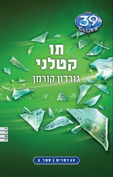 תו קטלני\ 39 רמזים 2